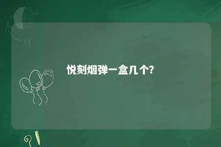 悦刻烟弹一盒几个

？ 